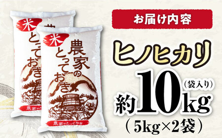 長崎県産 ヒノヒカリ 約10kg(5kg×2袋) / 米 おこめ お米 白米 ひのひかり / 大村市 / かとりストアー[ACAN009]