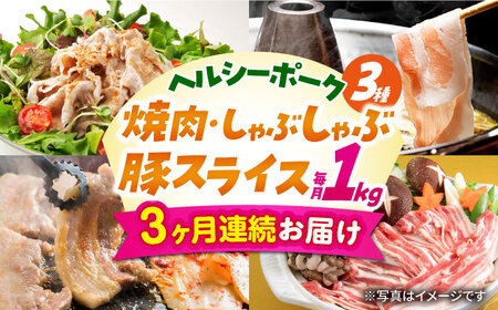 【3回定期便】ナルちゃんファーム豚肉コース（焼肉・しゃぶしゃぶ・スライス）総量3kg / 豚肉 豚ロース ロース ろーす 豚モモ モモ もも 豚バラ バラ ばら 焼肉 しゃぶしゃぶ スライス 小分け 豚肉定期便 / 大村市 / おおむら夢ファームシュシュ[ACAA058]