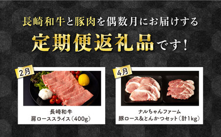 【6回定期便】偶数月配送 長崎和牛・豚肉 お楽しみコース 牛肉 1.64kg 豚肉 3.4kg 総量 5.04kg / 和牛 牛肉 とんかつ しゃぶしゃぶ サーロイン / 大村市 / おおむら夢ファームシュシュ[ACAA090]