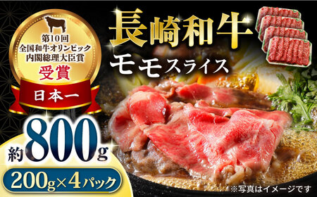 長崎和牛 モモスライス800g / 牛肉 モモ もも すき焼き すきやき しゃぶしゃぶ 小分け / 大村市 / おおむら夢ファームシュシュ[ACAA060]