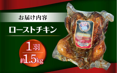 ローストチキン 1羽 / 丸鶏 ハーブ鶏 パーティー お祝い クリスマス xmas / 大村市 / Torres手作りハムベーコン工房[ACYW002] 