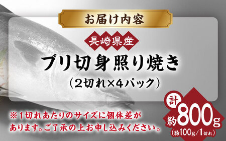 長崎県産ブリ切身 照り焼き 小分け 2切れ 4パック 合計8切れ / ブリ 切身 小分け 簡単調理 長崎県産 魚 / 大村市 / かとりストアー[ACAN035]