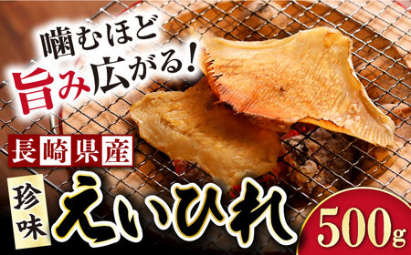 長崎県産えいひれ  500g / えいひれ エイヒレ 国産 おつまみ / 大村市 / 株式会社ナガスイ[ACYQ014]