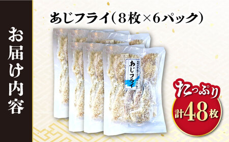 アジフライ 計48枚 / アジフライ アジフライ アジフライ アジフライ アジフライ アジフライ アジフライ / 大村市 / ナガスイ[ACYQ023]