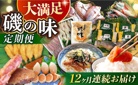 【12回定期便】磯の味セット（ 味噌漬け いか明太子 レンコ鯛 コロッケ ふぐフライ 辛子明太子 あじ お茶漬け ふぐ のどぐろ エイヒレ ） / いか イカ めんたいこ 明太子 タイ 鯛 たい フグフライ アジ フグ ノドグロ えいひれ / 大村市 / 株式会社ナガスイ[ACYQ025]