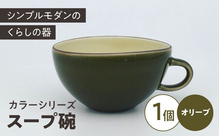 カラーシリーズ　スープ碗  オリーブ / 小鉢 スープカップ デザートカップ / 大村市 / 陶磁工房 一朶[ACZV007]