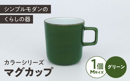 カラーシリーズ マグ グリーン medium size マグカップ コップ  / 器 食器 フリーカップ 湯呑 コップ / 大村市 / 陶磁工房 一朶[ACZV014]