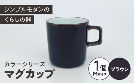 カラーシリーズ マグ ブラウン medium size マグカップ コップ  / 器 食器 フリーカップ 湯呑 コップ / 大村市 / 陶磁工房 一朶[ACAB504]