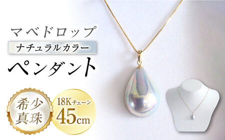 マベドロップ ナチュラルカラー ペンダント (18K) / パール 真珠 アクセサリー ジュエリー / 大村市 / パールハイム[ACYN002]