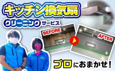 【大村市内サービス限定】キッチン換気扇（レンジフード）ハウスクリーニングサービス / 洗浄 掃除 清掃 楽ちん / 大村市 / すまいるプロ[ACBB007]