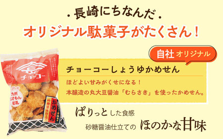 九州じげもん街道と駄菓子 問屋 セット / 詰め合わせ おかし お菓子 菓子 おやつ / 大村市 / フルカワ[ACYJ001]