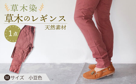 草木のレギンス 小豆色 Mサイズ / コットン スパッツ オーガニック ファッション ギフト 贈答 プレゼント / 大村市 / いすといすと?天然染料染物店?ISTIST[ACZW012]