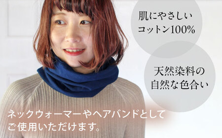 irodori ネックウォーマー兼ヘアバンド 群青色(ぐんじょう) / 防寒具 防寒対策 綿 100% ギフト 贈答 プレゼント / 大村市 / いすといすと〜天然染料染物店〜ISTIST[ACZW003]