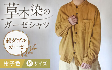 草木染 gauze shirt 柑子色（こうじいろ）Mサイズ ガーゼシャツ / シャツ 大人 洋服 ファッション ギフト 贈答 プレゼント / 大村市 / いすといすと?天然染料染物店?ISTIST[ACZW015]