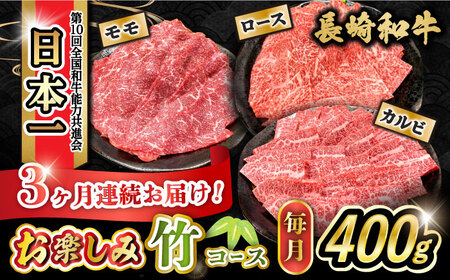 【3回定期便】長崎和牛お楽しみセット 竹コース（焼き肉 用 カルビ・ロース ・モモ） / 長崎和牛 和牛 牛肉 肉 / 大村市 / かとりストアー[ACAN064]