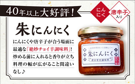 朱にんにく 調味料 / ニンニク 調味料 料理 調理 パスタ / 大村市 / 笑顔のおとも 　[ACBN001]