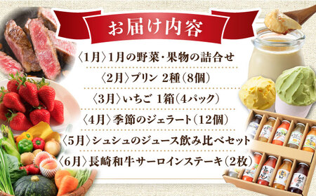 【12回定期便】プレミアム厳選コース（ 野菜 果物 プリン いちご ジェラート ジュース 長崎和牛 プリン ぶどう 梨 ハムセット みかん お米 ）/ 便利な定期便 バラエティ定期便 バラエティ / 大村市 / おおむら夢ファームシュシュ[ACAA126]