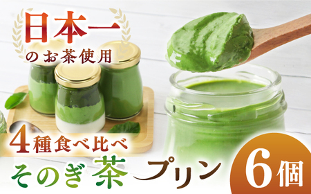 めっ茶イケてるそのぎ茶プリン 6個セット / プリン ぷりん スイーツ すいーつ 抹茶 まっちゃ 抹茶プリン / 大村市 / おおむら夢ファームシュシュ[ACAA127]