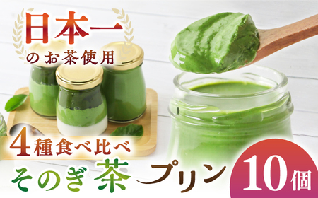 めっ茶イケてるそのぎ茶プリン 10個セット  / プリン ぷりん スイーツ すいーつ 抹茶 まっちゃ 抹茶プリン / 大村市 / おおむら夢ファームシュシュ [ACAA128]