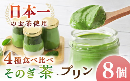 めっ茶イケてるそのぎ茶プリン 8個セット / プリン ぷりん スイーツ すいーつ 抹茶 まっちゃ 抹茶プリン / 大村市 / おおむら夢ファームシュシュ[ACAA129]