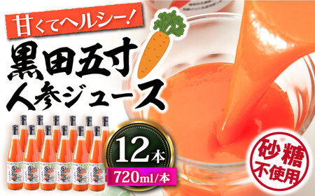 黒田五寸人参ジュース720ml 12本セット / ジュース じゅーす にんじん ニンジン 人参 ニンジンジュース 人参ジュース 野菜ジュース やさいジュース ドリンク 飲料水 / 大村市 / おおむら夢ファームシュシュ[ACAA131]