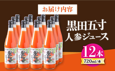 黒田五寸人参ジュース720ml 12本セット / ジュース じゅーす にんじん ニンジン 人参 ニンジンジュース 人参ジュース 野菜ジュース やさいジュース ドリンク 飲料水 / 大村市 / おおむら夢ファームシュシュ[ACAA131]