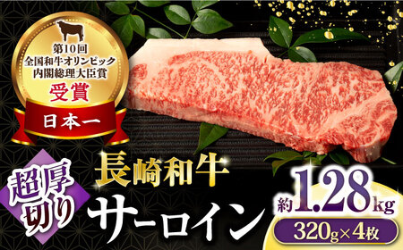 長崎和牛超厚切りサーロインステーキ320g×4枚 / 牛肉 サーロインステーキ さーろいんすてーき サーロイン さーろいん ステーキ すてーき 小分け / 大村市 / おおむら夢ファームシュシュ[ACAA134]