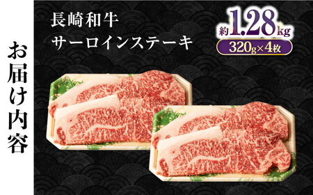 長崎和牛超厚切りサーロインステーキ320g×4枚 / 牛肉 サーロインステーキ さーろいんすてーき サーロイン さーろいん ステーキ すてーき 小分け / 大村市 / おおむら夢ファームシュシュ[ACAA134]