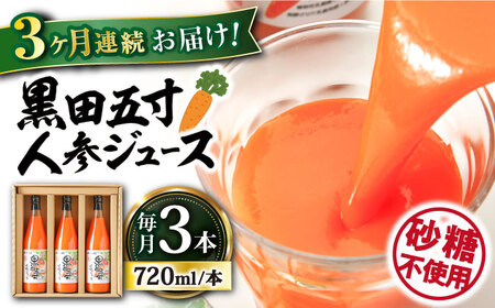 【3回定期便】 黒田五寸人参ジュース720ml 3本セット 総計9本 大村市 おおむら夢ファームシュシュ[ACAA108]