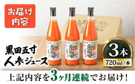 【3回定期便】 黒田五寸人参ジュース720ml 3本セット / ジュース じゅーす にんじん ニンジン 人参 ニンジンジュース 人参ジュース 野菜ジュース やさいジュース ドリンク 飲料水 / 大村市 / おおむら夢ファームシュシュ[ACAA108]