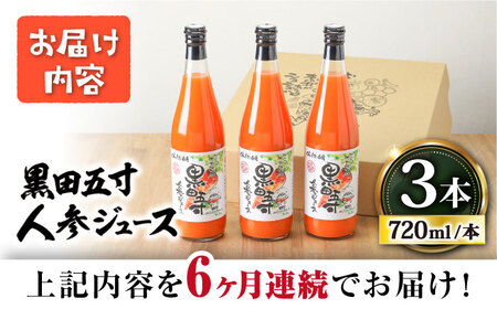 【6回定期便】黒田五寸人参ジュース720ml 3本セット / ジュース じゅーす にんじん ニンジン 人参 ニンジンジュース 人参ジュース 野菜ジュース やさいジュース ドリンク 飲料水 / 大村市 / おおむら夢ファームシュシュ[ACAA109]