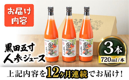 【12回定期便】 黒田五寸人参ジュース720ml 3本セット / ジュース じゅーす にんじん ニンジン 人参 ニンジンジュース 人参ジュース 野菜ジュース やさいジュース ドリンク 飲料水 / 大村市 / おおむら夢ファームシュシュ[ACAA111]