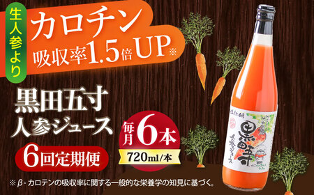 【6回定期便】黒田五寸人参ジュース720ml×6本セット 総計36本 / ジュース じゅーす にんじん ニンジン 人参 ニンジンジュース 人参ジュース 野菜ジュース やさいジュース ドリンク 飲料水 / 大村市 / おおむら夢ファームシュシュ[ACAA153] 9,120円
