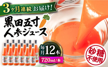 【3回定期便】黒田五寸人参ジュース720ml 12本セット 総計36本 / ジュース じゅーす にんじん ニンジン 人参 ニンジンジュース 人参ジュース 野菜ジュース やさいジュース ドリンク 飲料水 / 大村市 / おおむら夢ファームシュシュ[ACAA156]