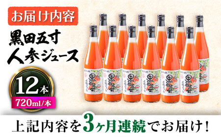 【3回定期便】黒田五寸人参ジュース720ml 12本セット 総計36本 / ジュース じゅーす にんじん ニンジン 人参 ニンジンジュース 人参ジュース 野菜ジュース やさいジュース ドリンク 飲料水 / 大村市 / おおむら夢ファームシュシュ[ACAA156]