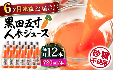 【6回定期便】黒田五寸人参ジュース720ml 12本セット 総計72本 / ジュース じゅーす にんじん ニンジン 人参 ニンジンジュース 人参ジュース 野菜ジュース やさいジュース ドリンク 飲料水 / 大村市 / おおむら夢ファームシュシュ[ACAA157]