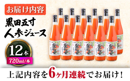 【6回定期便】黒田五寸人参ジュース720ml 12本セット 総計72本 / ジュース じゅーす にんじん ニンジン 人参 ニンジンジュース 人参ジュース 野菜ジュース やさいジュース ドリンク 飲料水 / 大村市 / おおむら夢ファームシュシュ[ACAA157]