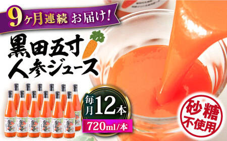 【9回定期便】黒田五寸人参ジュース720ml 12本セット 総計108本 / ジュース じゅーす にんじん ニンジン 人参 ニンジンジュース 人参ジュース 野菜ジュース やさいジュース ドリンク 飲料水 / 大村市 / おおむら夢ファームシュシュ[ACAA158]