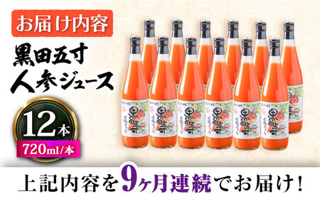 【9回定期便】黒田五寸人参ジュース720ml 12本セット 総計108本 / ジュース じゅーす にんじん ニンジン 人参 ニンジンジュース 人参ジュース 野菜ジュース やさいジュース ドリンク 飲料水 / 大村市 / おおむら夢ファームシュシュ[ACAA158]