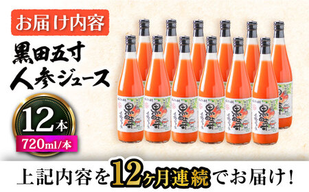 【12回定期便】黒田五寸人参ジュース720ml 12本セット 総計144本 大村市 おおむら夢ファームシュシュ[ACAA159]