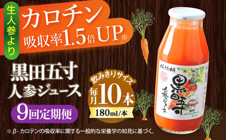 【9回定期便】黒田五寸人参ジュース180ml 10本セット 総計90本 / ジュース じゅーす にんじん ニンジン 人参 ニンジンジュース 人参ジュース 野菜ジュース やさいジュース ドリンク 飲料水 / 大村市 / おおむら夢ファームシュシュ[ACAA162] 9,360円
