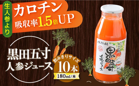 黒田五寸人参ジュース 180ml×10本セット / ジュース じゅーす にんじん ニンジン 人参 ニンジンジュース 人参ジュース 野菜ジュース やさいジュース ドリンク 飲料水 / 大村市 / おおむら夢ファームシュシュ[ACAA167]