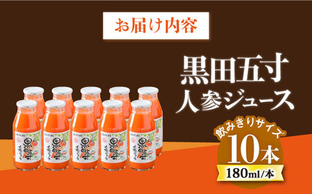 黒田五寸人参ジュース 180ml×10本セット / ジュース じゅーす にんじん ニンジン 人参 ニンジンジュース 人参ジュース 野菜ジュース やさいジュース ドリンク 飲料水 / 大村市 / おおむら夢ファームシュシュ[ACAA167]