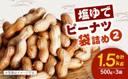 0439.塩ゆでピーナツ・袋詰め-2