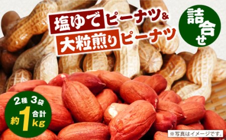 0444.塩ゆでピーナツ&大粒煎りピーナツ詰合せ