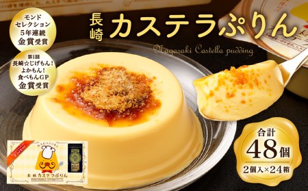 0446.長崎カステラぷりん(48個入り)