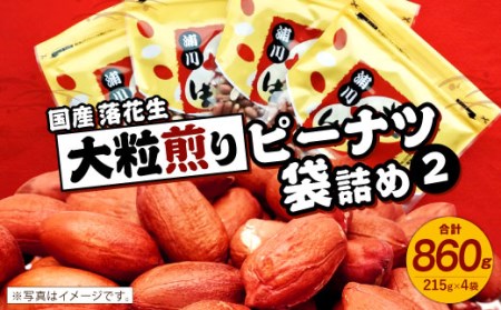 0461.大粒煎りピーナツ-2