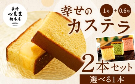 幸せの黄色い カステラ 食べ比べ 選べる 2本詰合せ