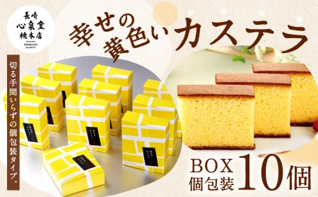 幸せの黄色いカステラ個包装10個詰合せ