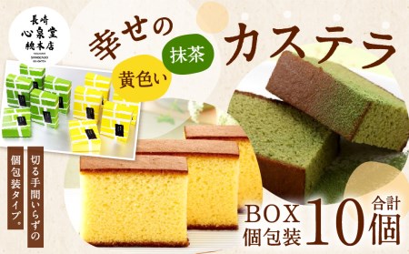 0470.幸せの黄色いカステラ/抹茶カステラ包装10個詰合せ